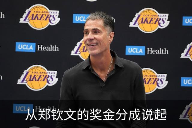 从郑钦文的奖金分成说起