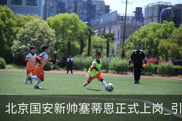 北京国安新帅塞蒂恩正式上岗 引援还差一块拼图