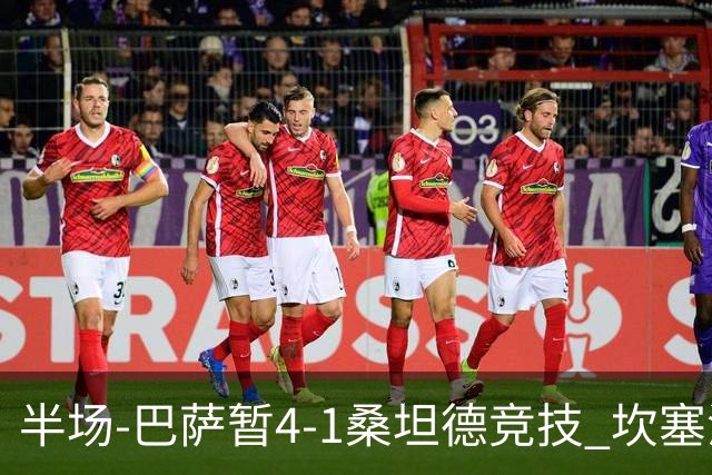 半场-巴萨暂4-1桑坦德竞技 坎塞洛破门拉菲双响亚马尔失点
