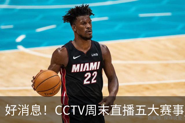 好消息！CCTV周末直播五大赛事 周日有豪门皇马 还有英超利物浦