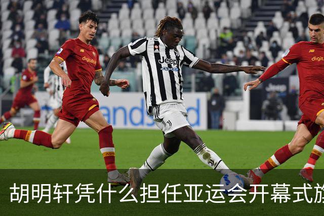 胡明轩凭什么担任亚运会开幕式旗手？