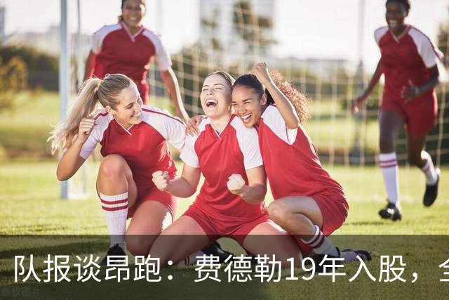 队报谈昂跑：费德勒19年入股，全球代言人赞达亚，如今签下姆巴佩